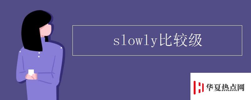 slowly比較級