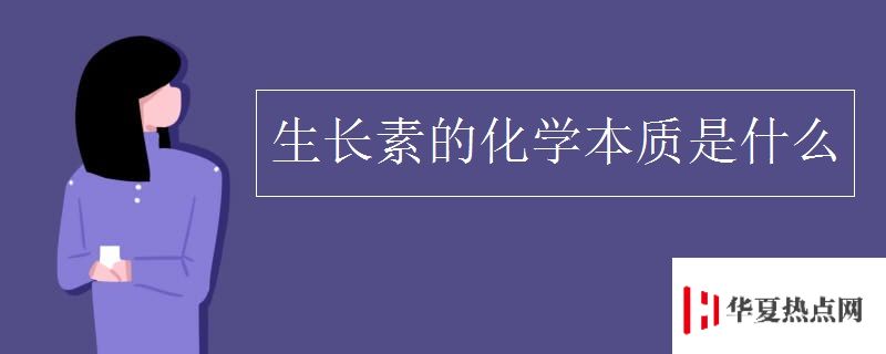 生長素的化學(xué)本質(zhì)是什么