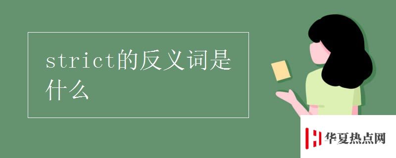 strict的反義詞是什么