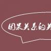 教育資訊：因果關(guān)系的關(guān)聯(lián)詞有哪些