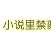生活小知識(shí)：小說(shuō)里禁臠什么意思？