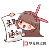 生活小知識：擬錄取的意思是什么?