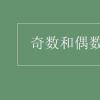 教育資訊：奇數(shù)和偶數(shù)的概念