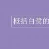 教育資訊：概括白鷺的主要內(nèi)容