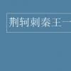 教育資訊：荊軻刺秦王一詞多義整理