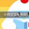 小雞寶寶知識問答：水果月餅和水果味月餅最大的區(qū)別在于