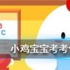 小雞寶寶知識問答：年輕時近視到老了就不會得老花眼了
