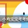 小雞寶寶知識問答：世界三大樂器包括以下哪一項