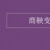 教育資訊：商鞅變法性質(zhì)