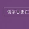 教育資訊：儒家思想在當今的意義