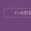 教育資訊：fish的復(fù)數(shù)形式