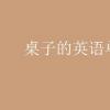 教育資訊：桌子的英語單詞