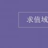 教育資訊：求值域的方法