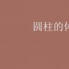 教育資訊:圓柱的體積公式