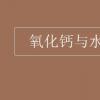 教育資訊：氧化鈣與水反應(yīng)