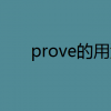 教育資訊：prove的用法例句