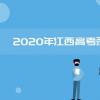教育資訊：2020年江西高考二本錄取時(shí)間是什么時(shí)候