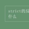 教育資訊：strict的反義詞是什么