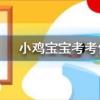 小雞寶寶知識問答：成語首當(dāng)其沖是指沖在最前面嗎