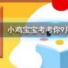 小雞寶寶知識問答：企鵝們行走時為什么經(jīng)常排成一列縱隊