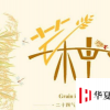 生活小知識(shí)：關(guān)于芒種節(jié)氣的養(yǎng)生 不能忽視那些疾?。? title=