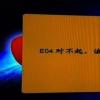 生活小知識：戶戶通出現(xiàn)“E04對不起該頻道未授權(quán)”怎么辦？