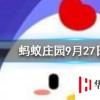 大雁飛行時(shí)為什么要排隊(duì) 螞蟻莊園知識(shí)問(wèn)答