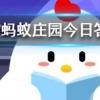 以下哪種水果的含糖量更高 螞蟻莊園知識(shí)問(wèn)答