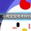 小雞寶寶知識問答：大雁飛行時為什么要排隊
