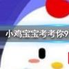 小雞寶寶知識問答：人體最堅硬的部位是