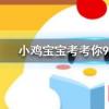 小雞寶寶知識問答：以下哪種水果的含糖量更高