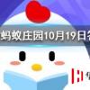 勞燕分飛中的勞指的是什么 螞蟻莊園知識(shí)問(wèn)答
