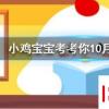 小雞寶寶知識問答：勞燕分飛中的勞指的是什么