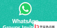 Whatsapp推出群組邀請(qǐng)更新以防止垃圾郵件群組邀請(qǐng)