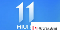 小米MIUI11可能會(huì)投放廣告與極致省電模式有關(guān)