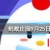 為什么閉上眼睛走路會(huì)東倒西歪 螞蟻莊園知識(shí)問(wèn)答