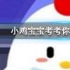 小雞寶寶知識問答：為什么閉上眼睛走路會東倒西歪