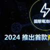 富士康承諾在2024年出售固態(tài)電池