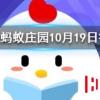 成語(yǔ)“梅妻鶴子”是形容 螞蟻莊園知識(shí)問(wèn)答