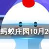成語(yǔ)差強(qiáng)人意是形容讓人很不滿意嗎 螞蟻莊園知識(shí)問(wèn)答