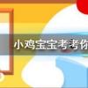 小雞寶寶知識問答：成語“梅妻鶴子”是形容