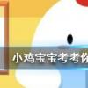 小雞寶寶知識(shí)問答：成語差強(qiáng)人意是形容讓人很不滿意嗎
