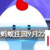 倒立著喝水水還會(huì)到胃里去嗎螞蟻莊園知識(shí)問(wèn)答