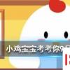 小雞寶寶知識(shí)問(wèn)答：倒立著喝水水還會(huì)到胃里去嗎