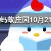 成語司馬稱好是形容人螞蟻莊園知識問答