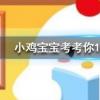 小雞寶寶知識(shí)問(wèn)答:向日葵會(huì)一直跟著太陽(yáng)的方向轉(zhuǎn)來(lái)轉(zhuǎn)去嗎