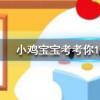 小雞寶寶知識問答：成語司馬稱好是形容人