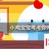 小雞寶寶知識問答：為什么有的針要打在屁股上有的卻打在胳膊上