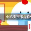 小雞寶寶知識問答:下列選項中哪個是成語