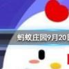 踮腳走路可以瘦腿嗎螞蟻莊園知識(shí)問答